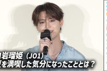 【JO1 白岩瑠姫】BBQで夏満喫「とても楽しかった」／JO MALONE LONDON「シーソルトアドベンチャー」ポップアップイベント