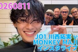 JO1 川西拓実 and MONKEY MAJIK インスタライブ 20260811
