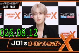 JO1のオールナイトニッポンX 2026.08.12 出演者 : JO1 白岩瑠姫