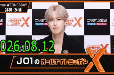JO1のオールナイトニッポンX 2026.08.12 出演者 : JO1 白岩瑠姫