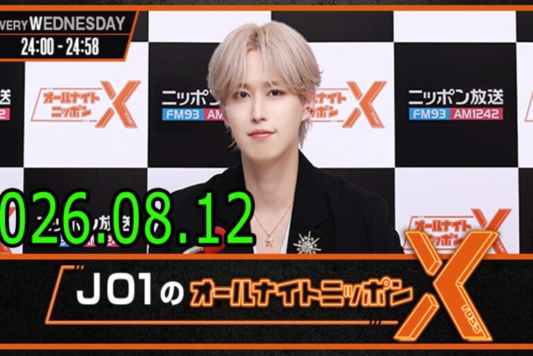 JO1のオールナイトニッポンX 2026.08.12 出演者 : JO1 白岩瑠姫