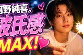 【JO1河野純喜】長野旅ショットが彼氏感MAX！｜ラフな姿＆線香花火にファン悶絶｜「等身バグ」「メロ男」と話題 #JO1 #河野純喜 #KONOJUNKI