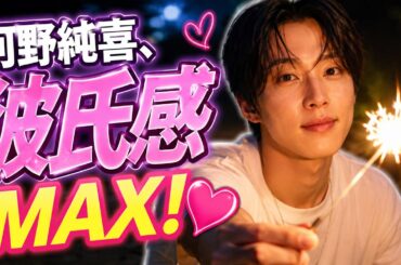 【JO1河野純喜】長野旅ショットが彼氏感MAX！｜ラフな姿＆線香花火にファン悶絶｜「等身バグ」「メロ男」と話題 #JO1 #河野純喜 #KONOJUNKI