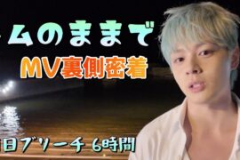 レムのままでMV裏側っっ。