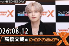 JO1のオールナイトニッポンX 2026.08.12 出演者 : JO1 白岩瑠姫
