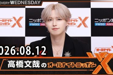 JO1のオールナイトニッポンX 2026.08.12 出演者 : JO1 白岩瑠姫
