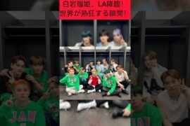 白岩瑠姫、LAで世界を魅了！まさかの大舞台に注目集まる！ #白岩瑠姫 #JO1 #KCON #KCONLA2026 #JAM #MCOUNTDOWN #KPOP #音楽ニュース