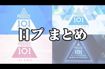 日プ全4シリーズまとめ