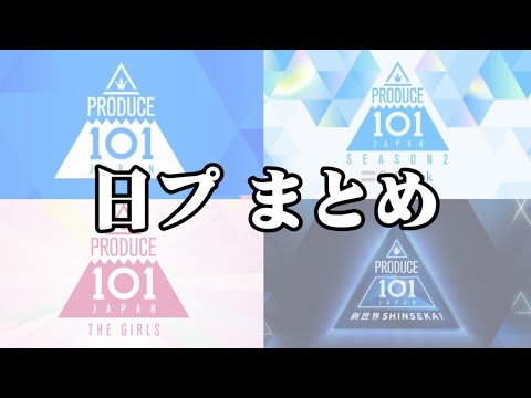 日プ全4シリーズまとめ