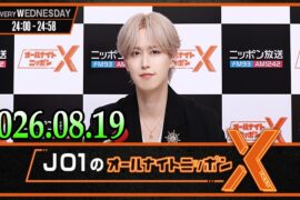 JO1のオールナイトニッポンX 2026.08.19