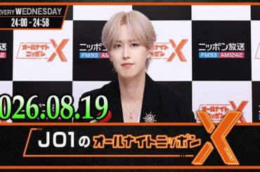 JO1のオールナイトニッポンX 2026.08.19