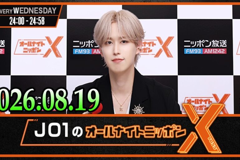 JO1のオールナイトニッポンX 2026.08.19
