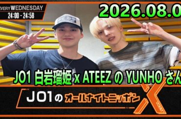 JO1のオールナイトニッポンX 2026.08.05 出演者 : JO1 白岩瑠姫 x ATEEZ の YUNHO さん