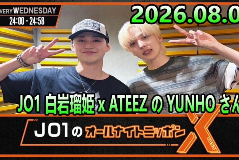 JO1のオールナイトニッポンX 2026.08.05 出演者 : JO1 白岩瑠姫 x ATEEZ の YUNHO さん